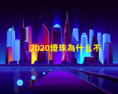7020燈珠為什么不亮