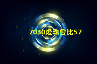 7030燈珠會比5730燈珠好嗎？