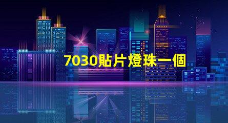 7030貼片燈珠一個(gè)多少瓦？