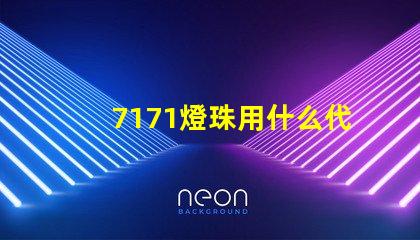 7171燈珠用什么代替