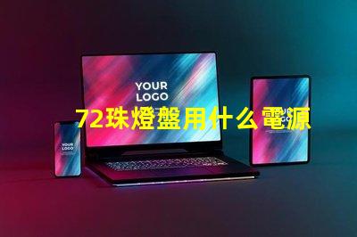 72珠燈盤用什么電源