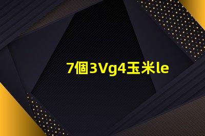 7個3Vg4玉米led燈珠竄連接需要配什么樣多大的電源驅(qū)動？