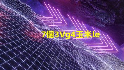 7個3Vg4玉米led燈珠竄連接需要配什么樣多大的電源驅動？