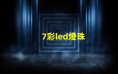 7彩led燈珠