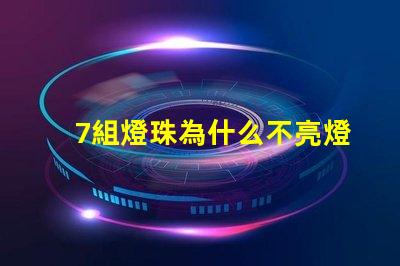 7組燈珠為什么不亮燈
