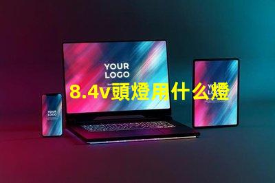 8.4v頭燈用什么燈珠