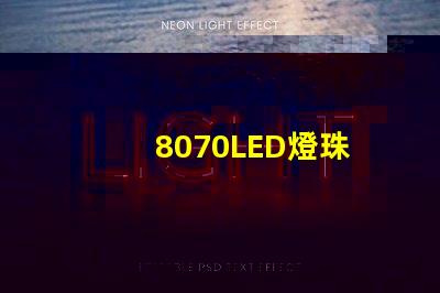 8070LED燈珠