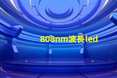 808nm波長led燈珠