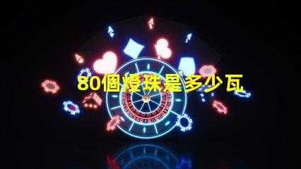 80個燈珠是多少瓦