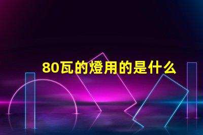 80瓦的燈用的是什么燈珠