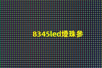 8345led燈珠參數(shù)