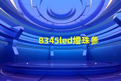 8345led燈珠參數