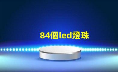 84個led燈珠