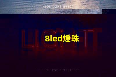 8led燈珠
