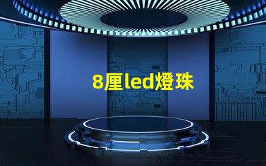 8厘led燈珠