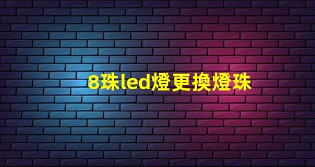 8珠led燈更換燈珠