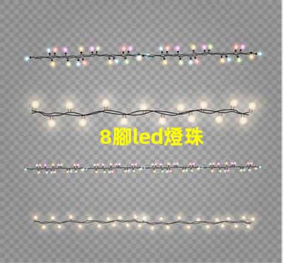 8腳led燈珠