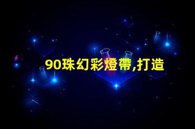 90珠幻彩燈帶,打造浪漫夜晚