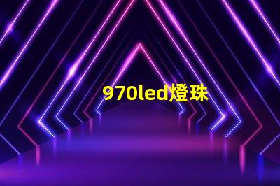 970led燈珠