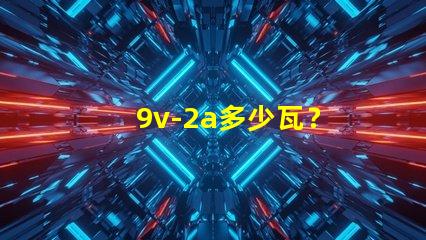 9v-2a多少瓦？