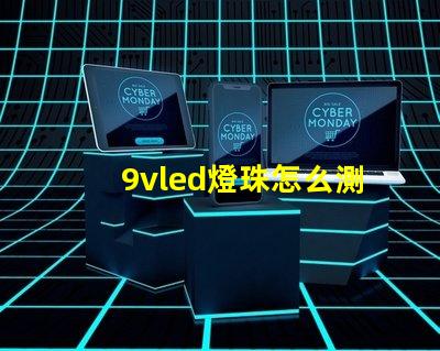 9vled燈珠怎么測量好壞？