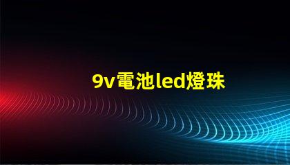 9v電池led燈珠
