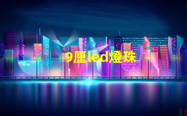 9厘led燈珠