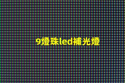9燈珠led補光燈