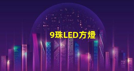 9珠LED方燈