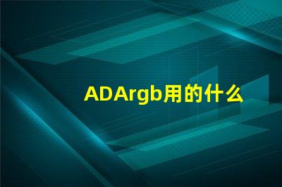 ADArgb用的什么燈珠