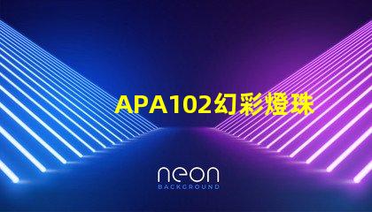 APA102幻彩燈珠,提升掃描頻率,打造更華麗視效