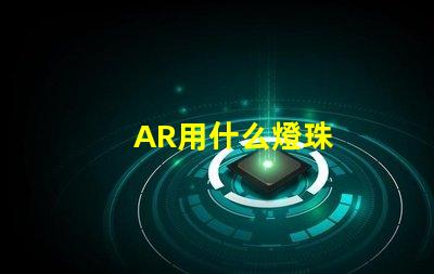 AR用什么燈珠
