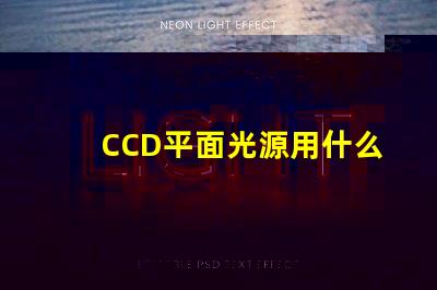 CCD平面光源用什么燈珠