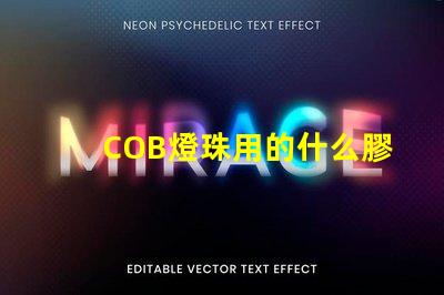 COB燈珠用的什么膠