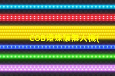 COB燈珠讓無人機(jī)航拍補光更出色,效果真的驚艷嗎
