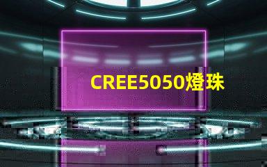 CREE5050燈珠，原裝科銳芯片能做到什么參數？