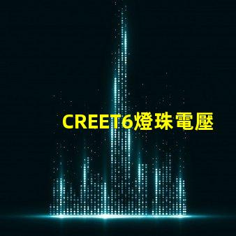 CREET6燈珠電壓是多少