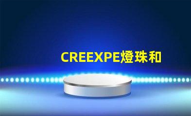 CREEXPE燈珠和T6高亮LED燈珠有什么區(qū)別