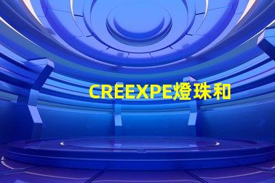 CREEXPE燈珠和T6高亮LED燈珠有什么區別