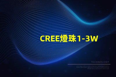 CREE燈珠1-3W最大電流是多少
