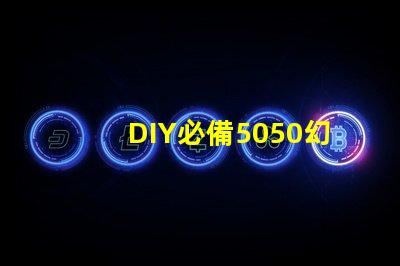 DIY必備5050幻彩燈珠內置IC電路圖,打造華麗燈光效果