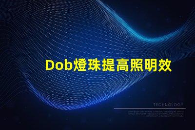 Dob燈珠提高照明效果的新選擇