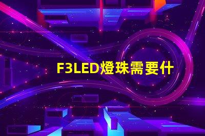 F3LED燈珠需要什么設備呢？設備價格要多少？