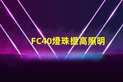 FC40燈珠提高照明效果的可靠選擇
