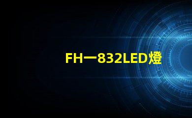 FH一832LED燈珠