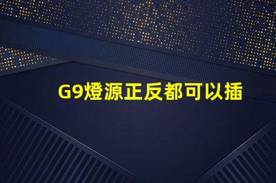 G9燈源正反都可以插嗎