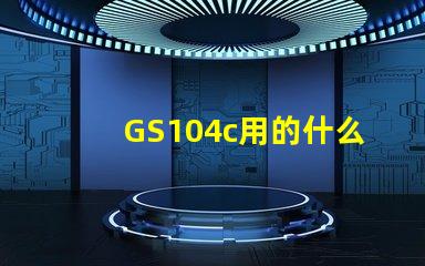 GS104c用的什么燈珠
