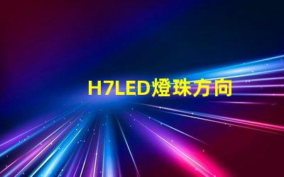 H7LED燈珠方向