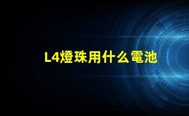 L4燈珠用什么電池