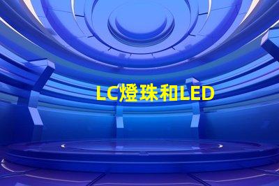 LC燈珠和LED